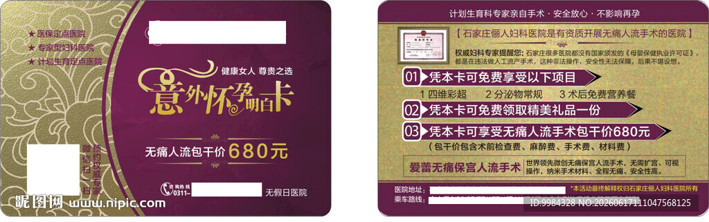 男科妇科医疗意外怀孕卡