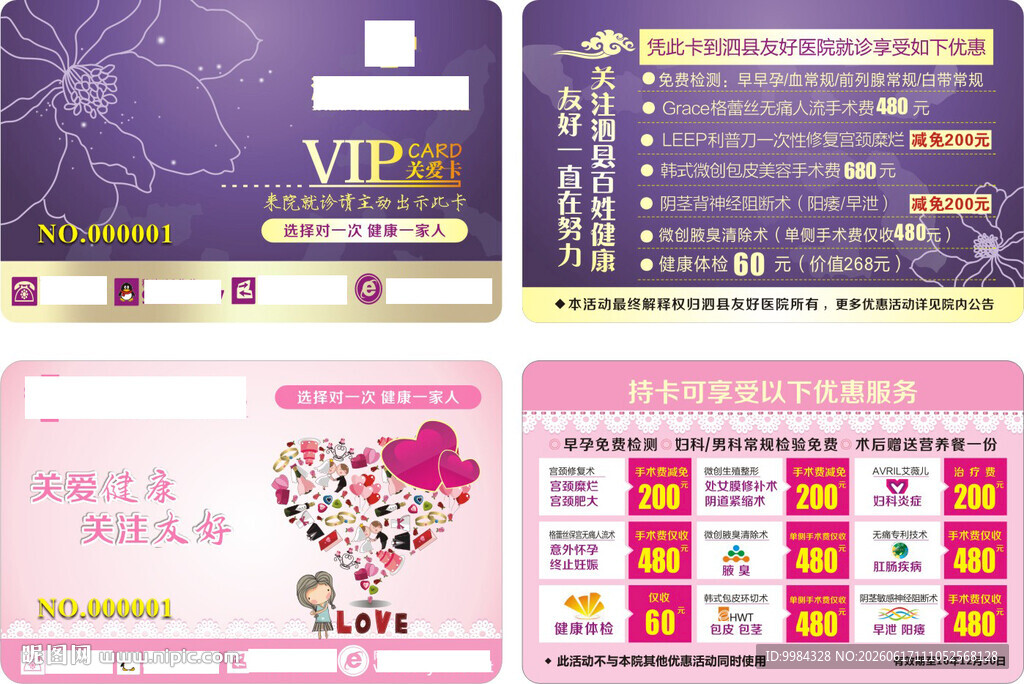 妇科男科手术体检减免惠民卡