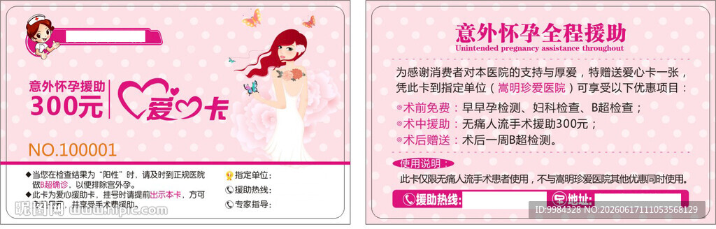 男科妇科医疗意外怀孕卡