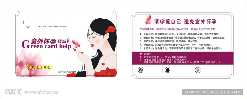 男科妇科医疗意外怀孕卡