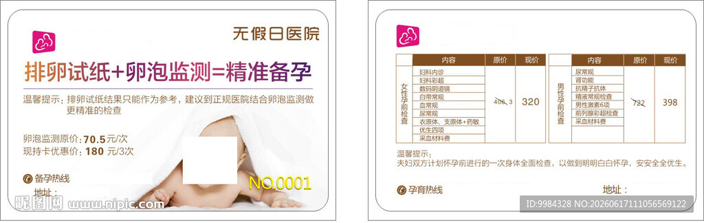男女优生孕前全套检查援助卡