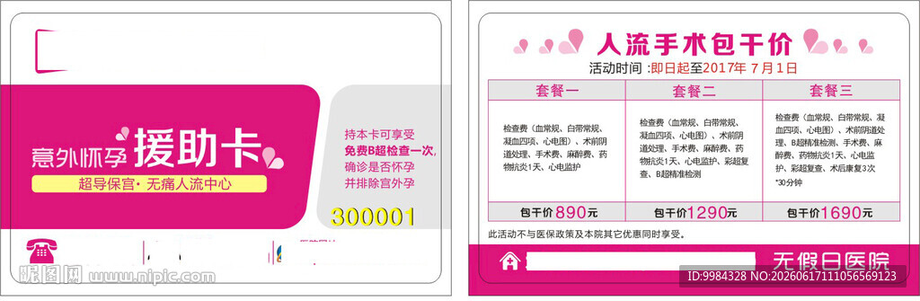 意外怀孕援助卡