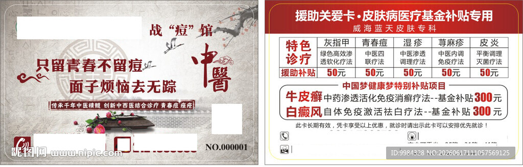 中医皮肤病援助关爱卡