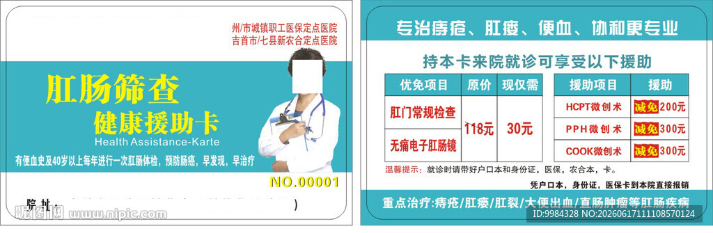肛肠筛查健康援助卡