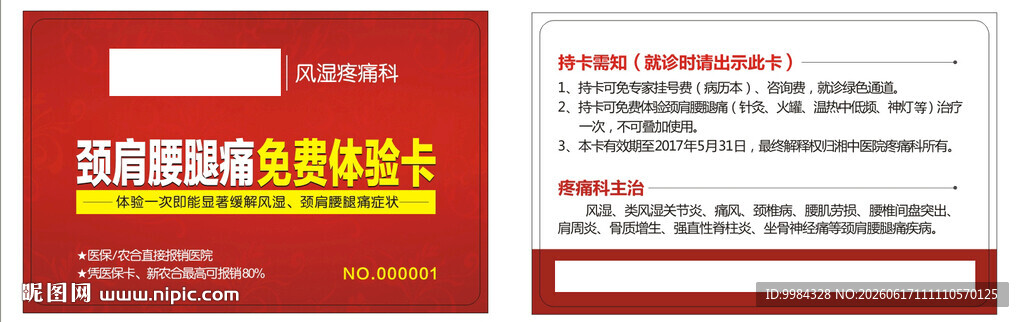 风湿疼痛科颈肩腰腿痛免费体验卡