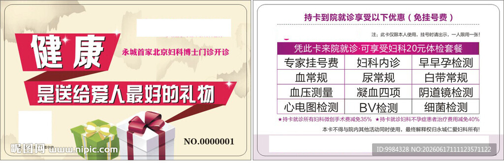 妇科微创不孕诊疗减免惠民体验卡