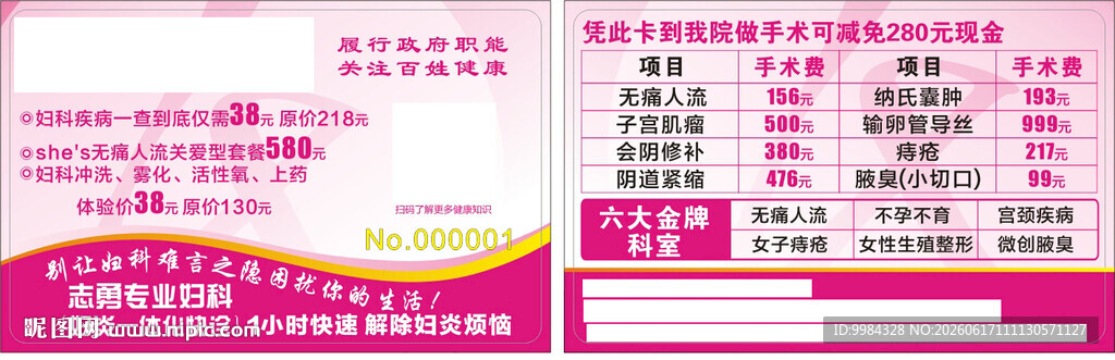粉色妇科检查手术减免体验卡模板