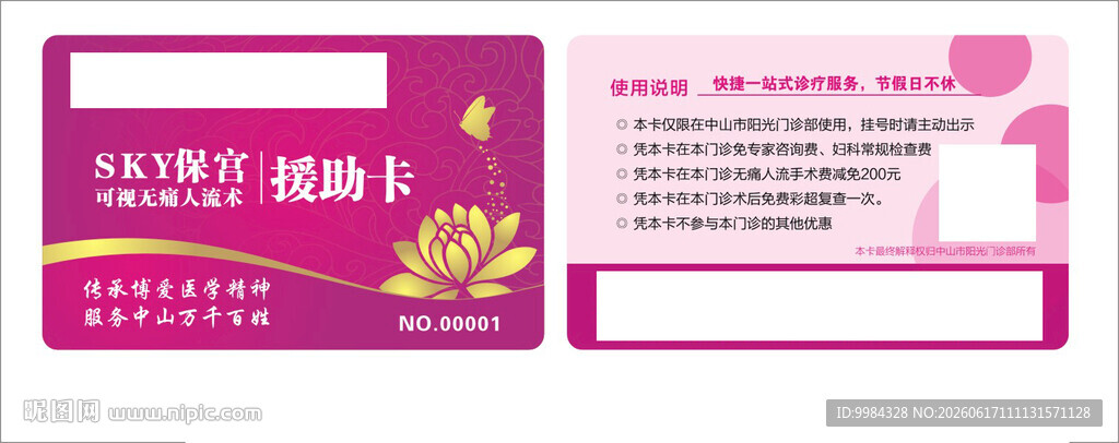 妇科保宫无痛人流援助卡双面卡片