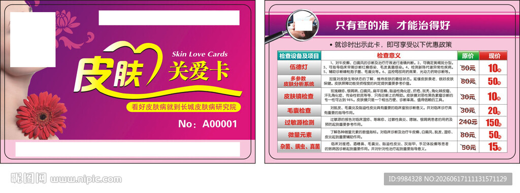 皮肤病研究院皮肤关爱卡双面优惠