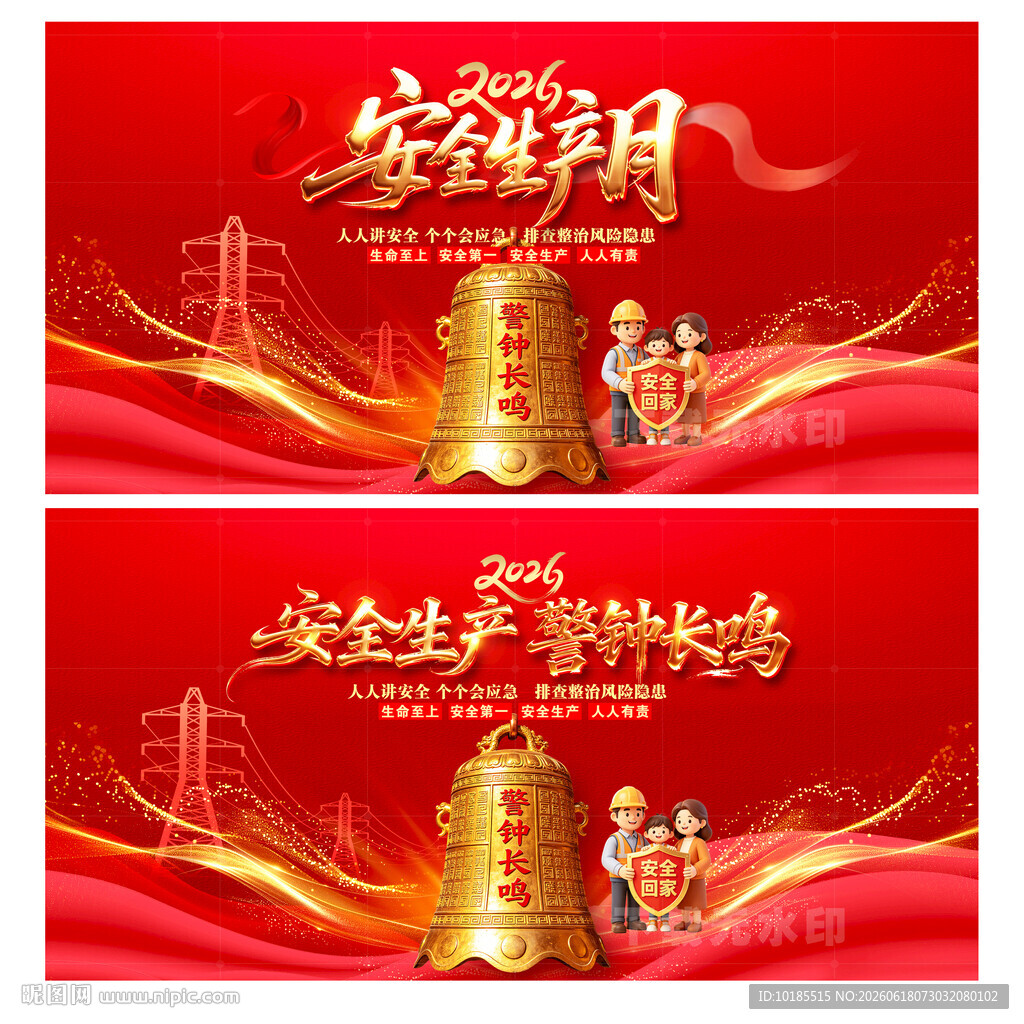 安全生产