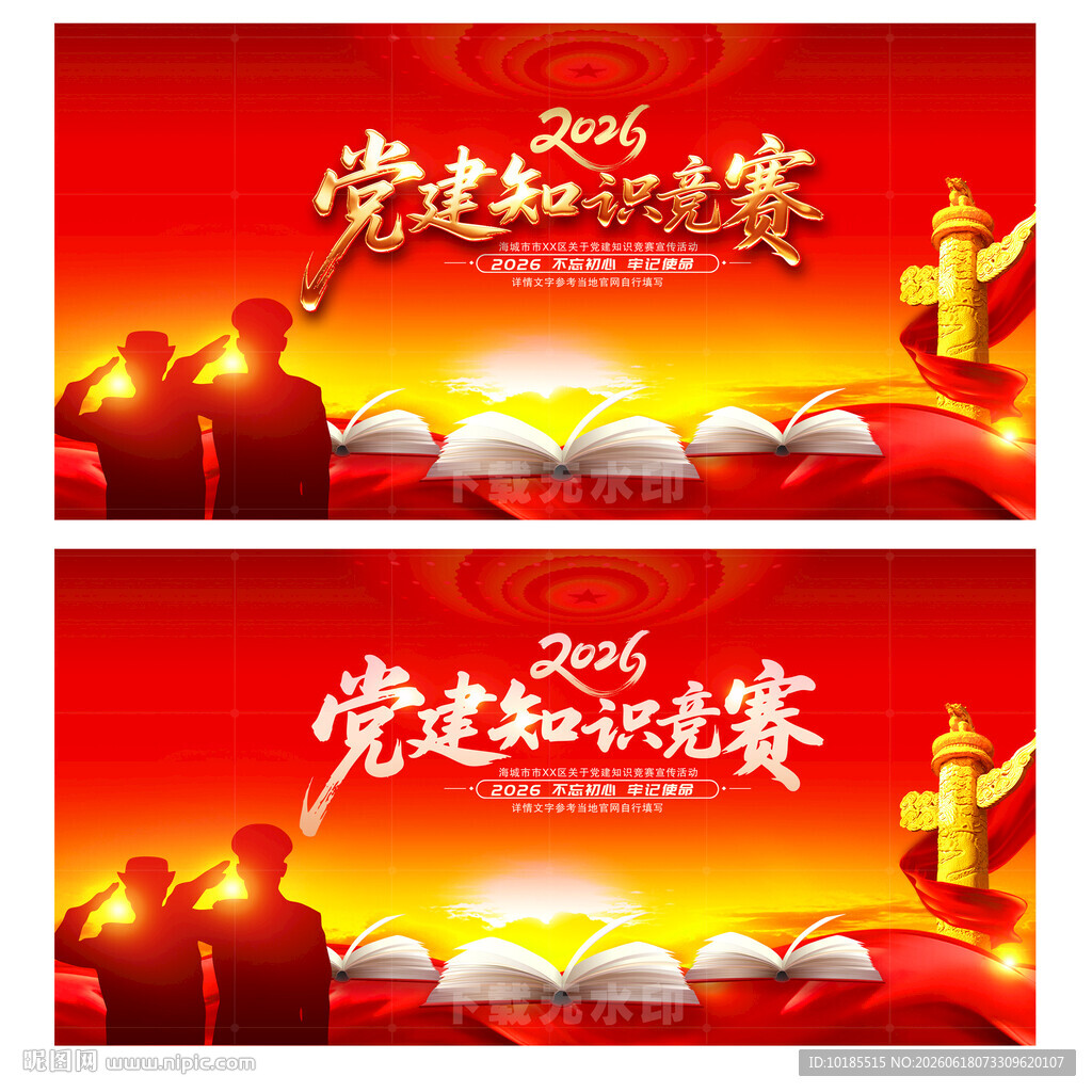 党建知识竞赛