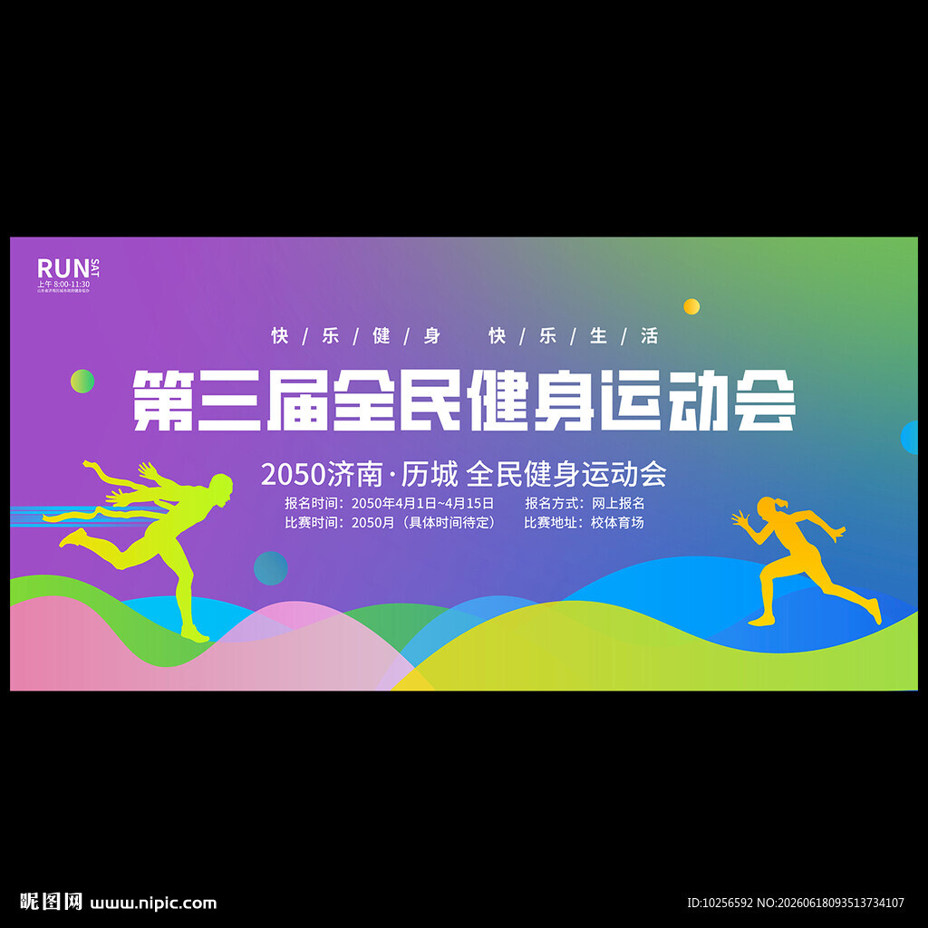运动会海报