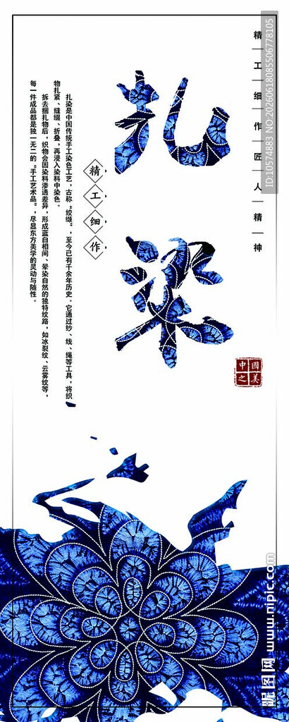 扎染