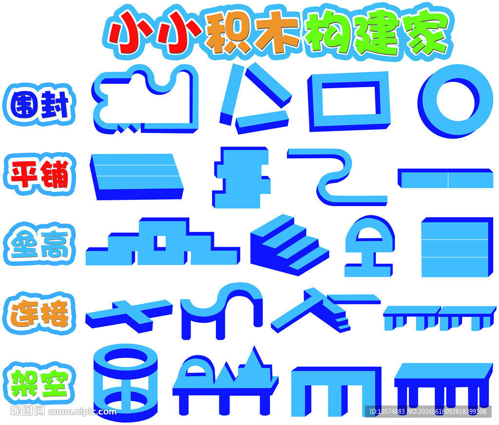 积木建构家