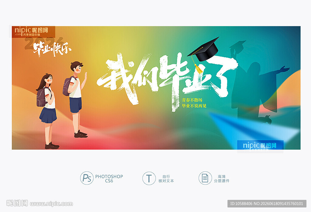 我们毕业了