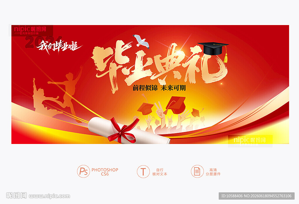 毕业典礼