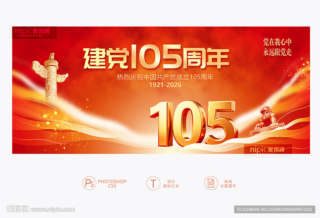 建党105周年
