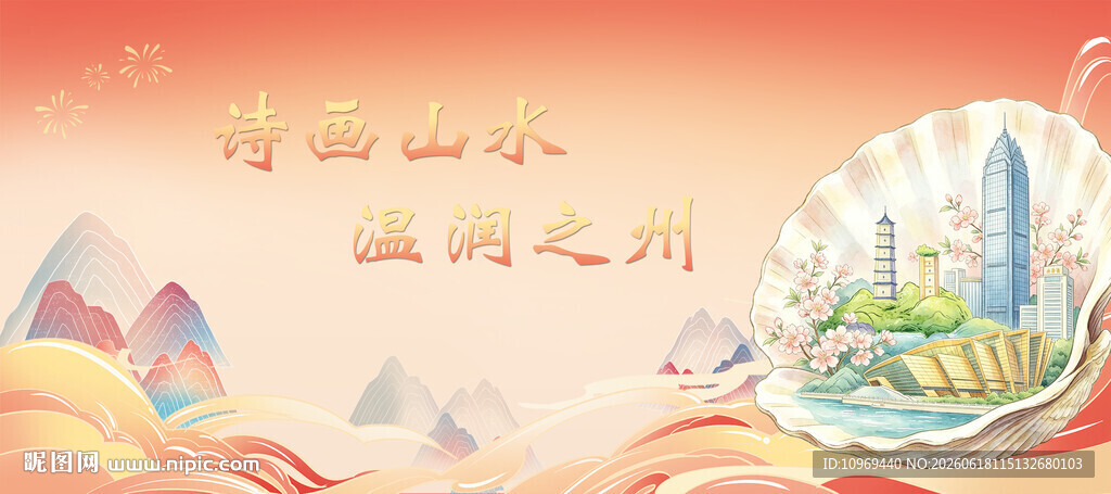 温州城市