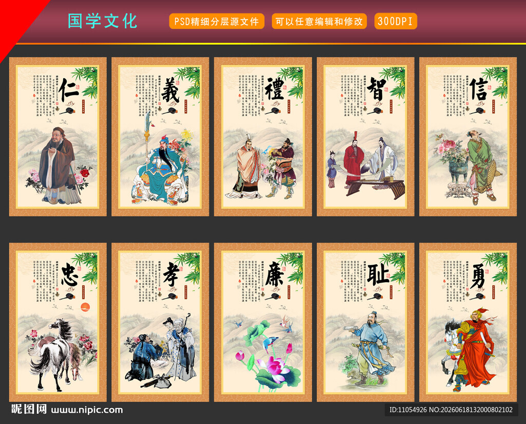 仁义礼智信忠孝廉耻勇