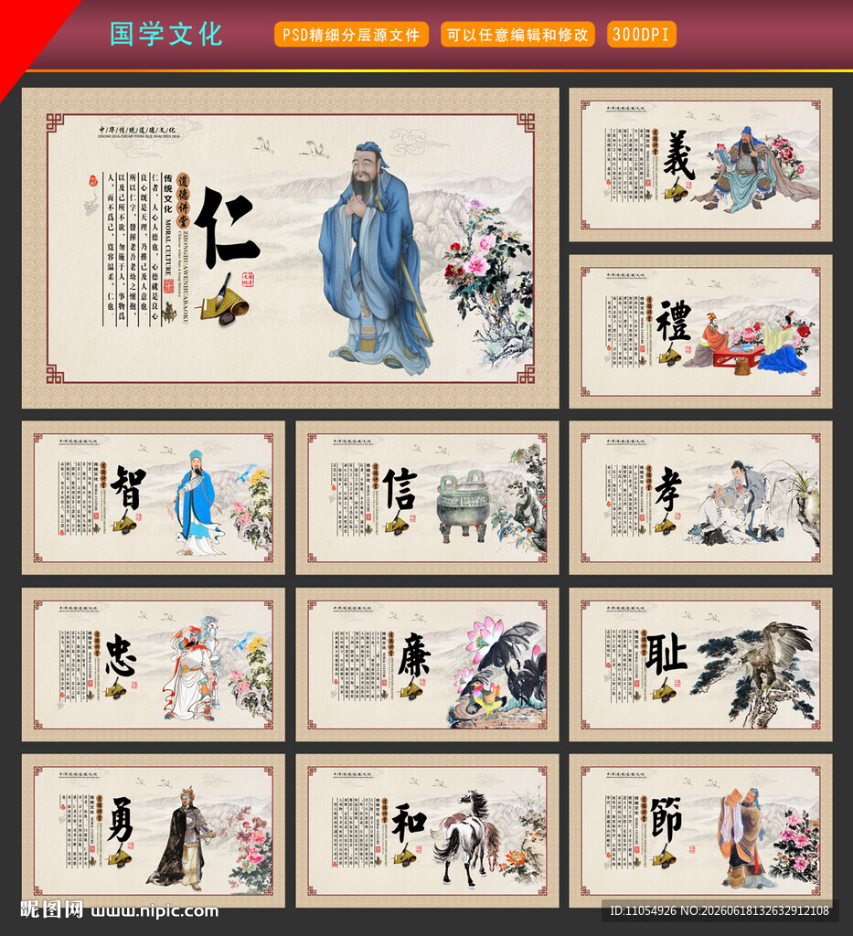 仁义礼智信忠孝廉耻勇节和