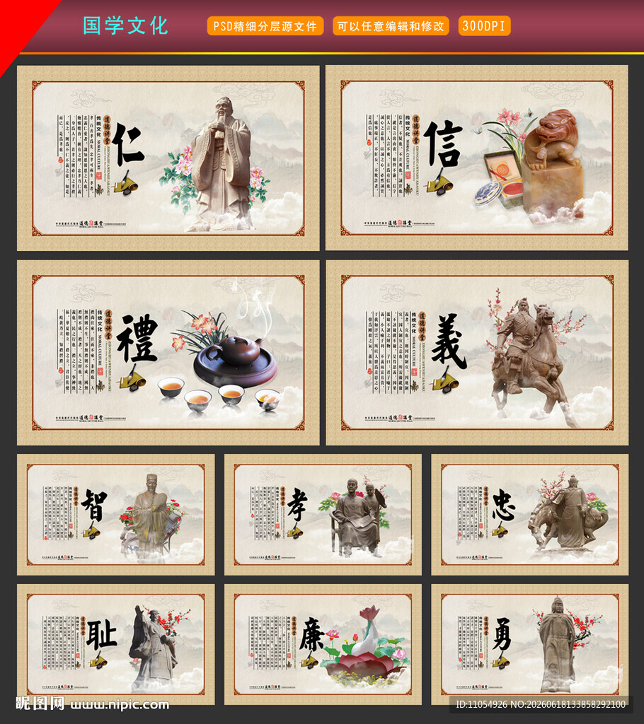 仁义礼智信 忠孝廉耻勇