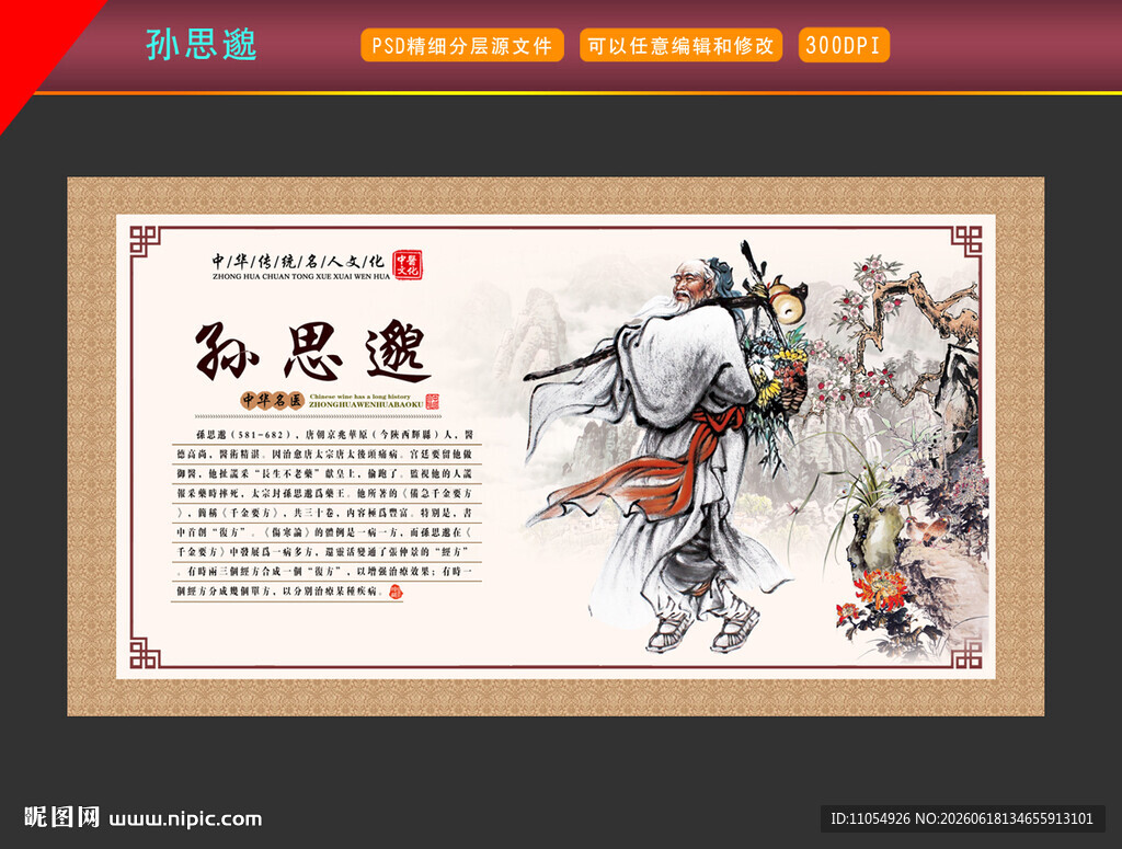 孙思邈