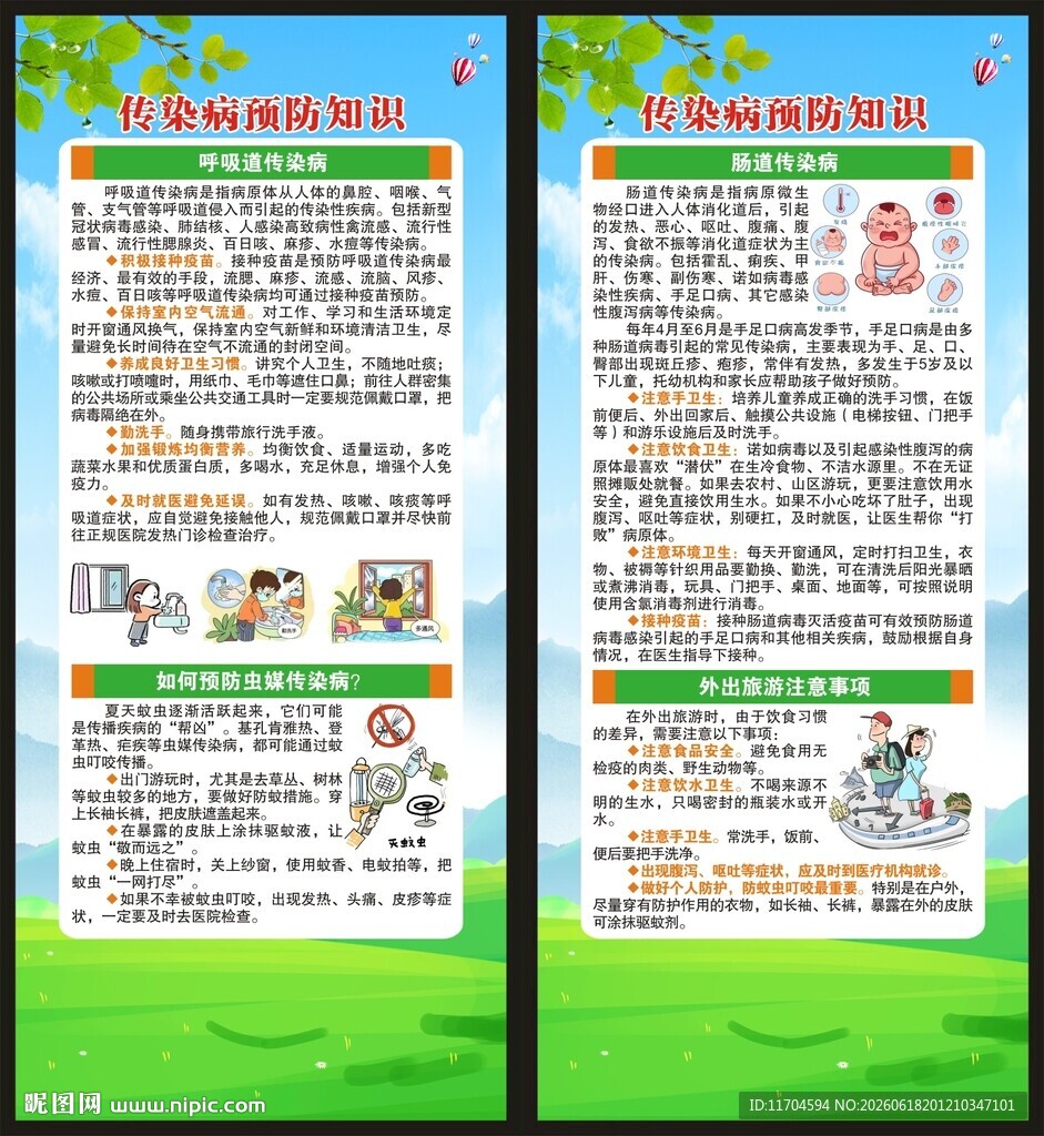 预防传染病知识展架