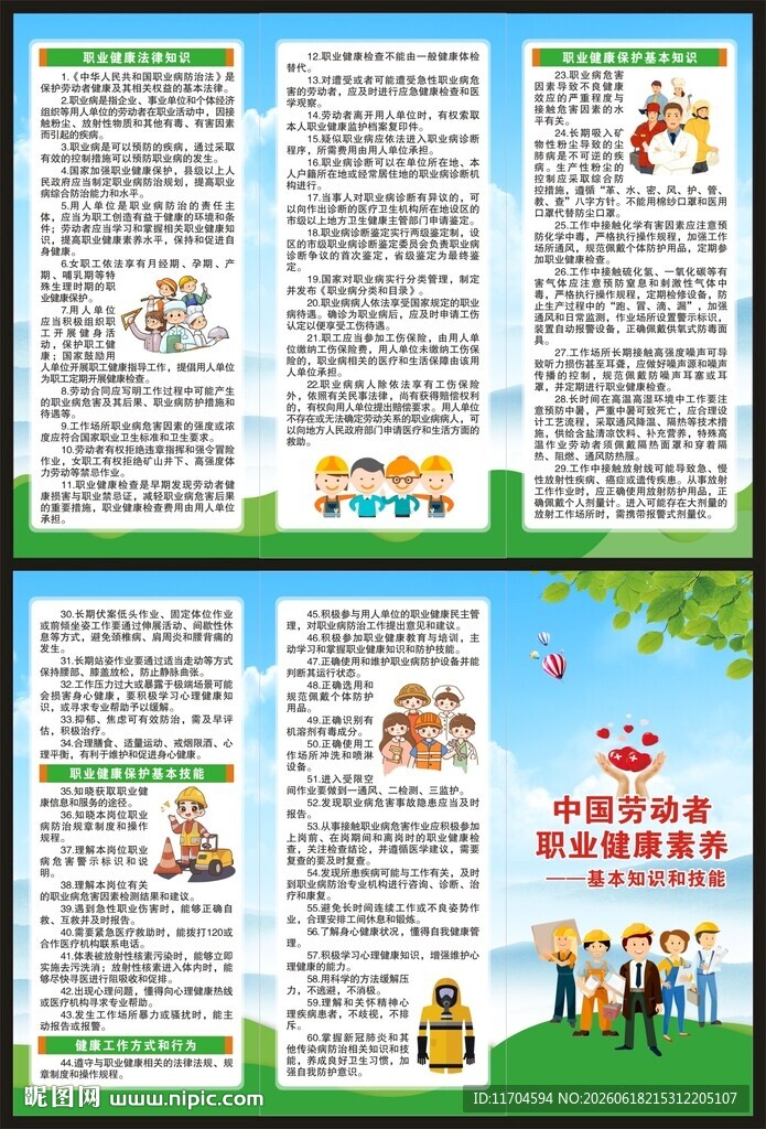 职业健康素养60条三折页