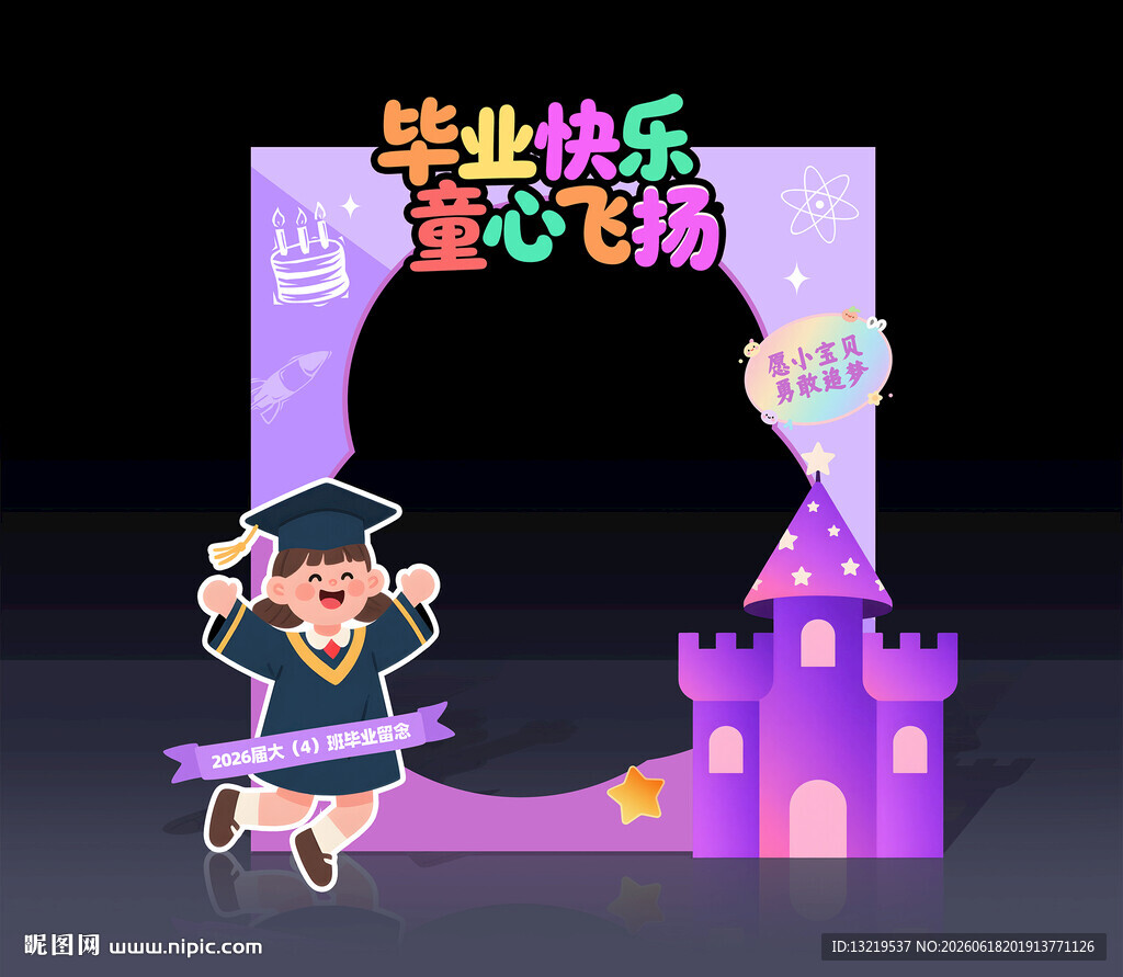 幼儿园毕业拍照框