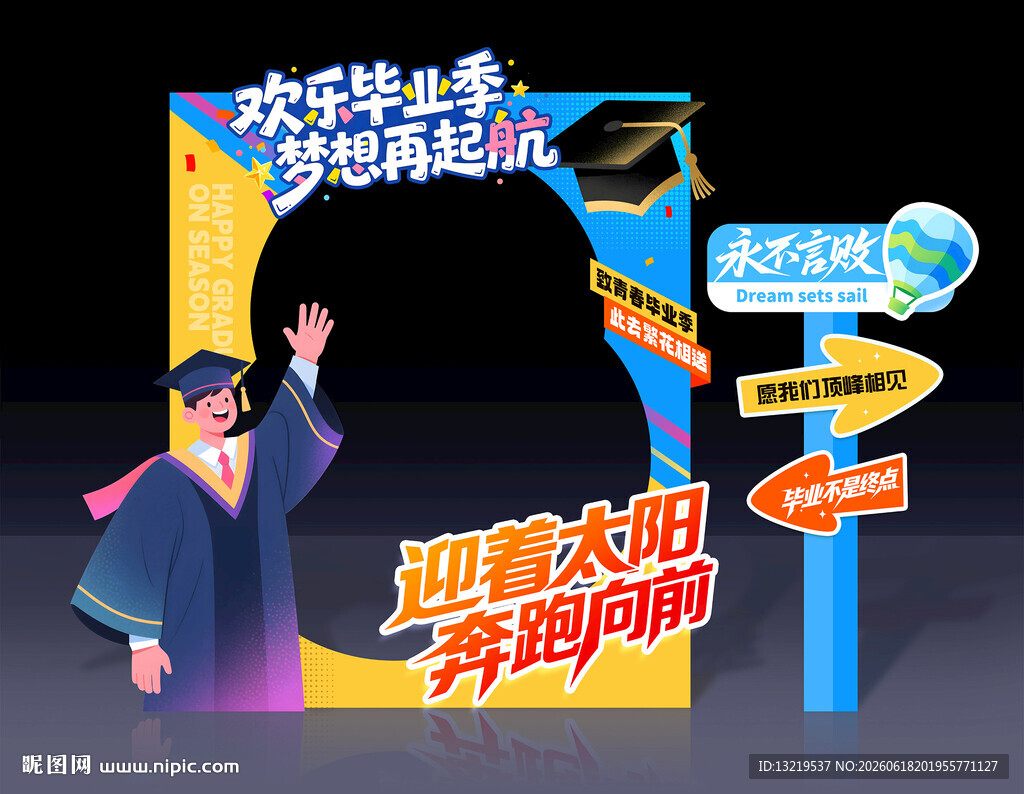 毕业季拍照框