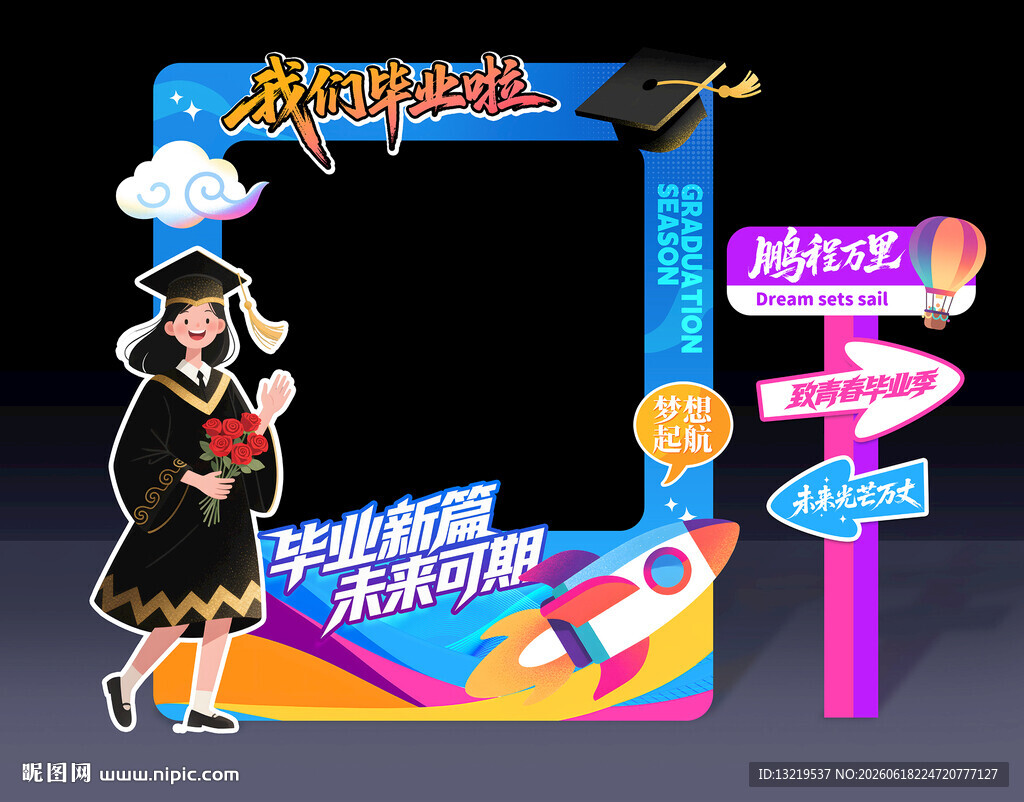 毕业季拍照框