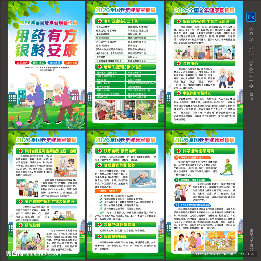 2026全国老年健康宣传周