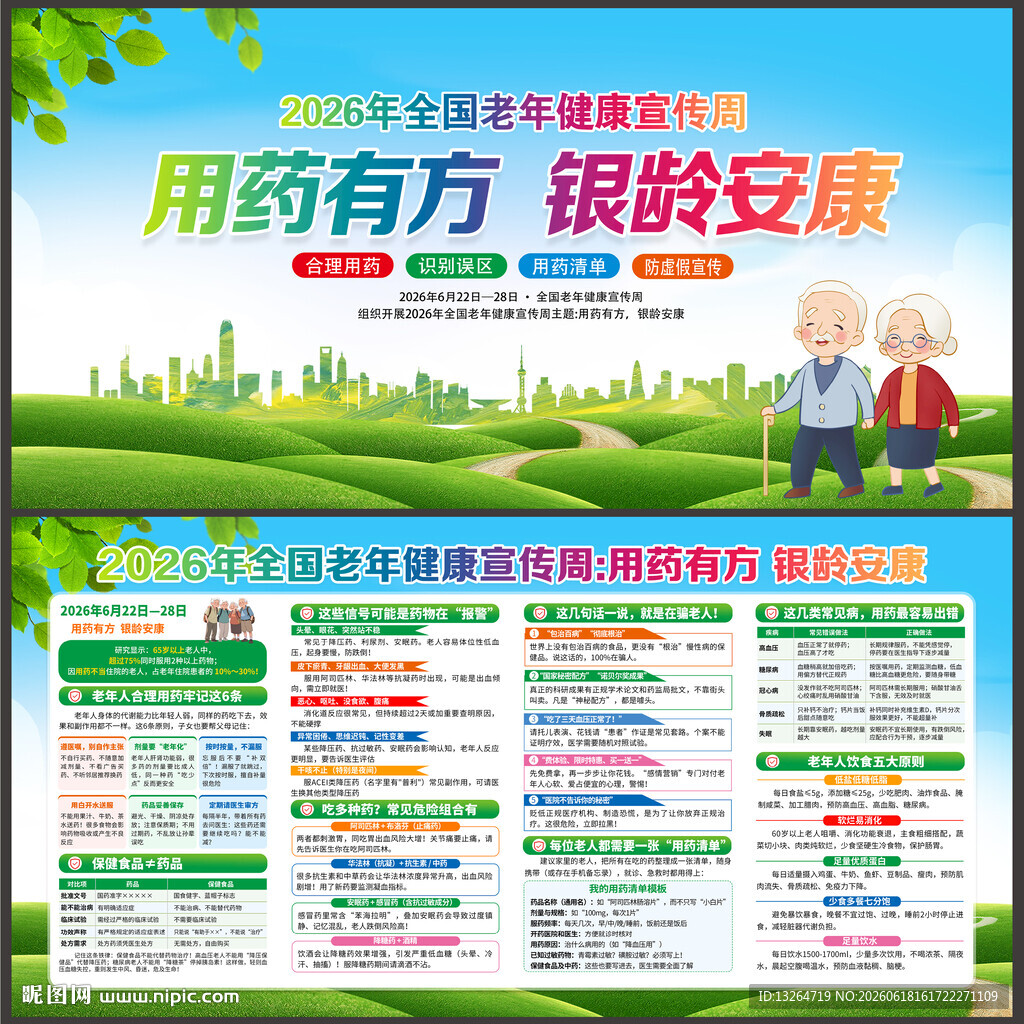 全国老年健康宣传周