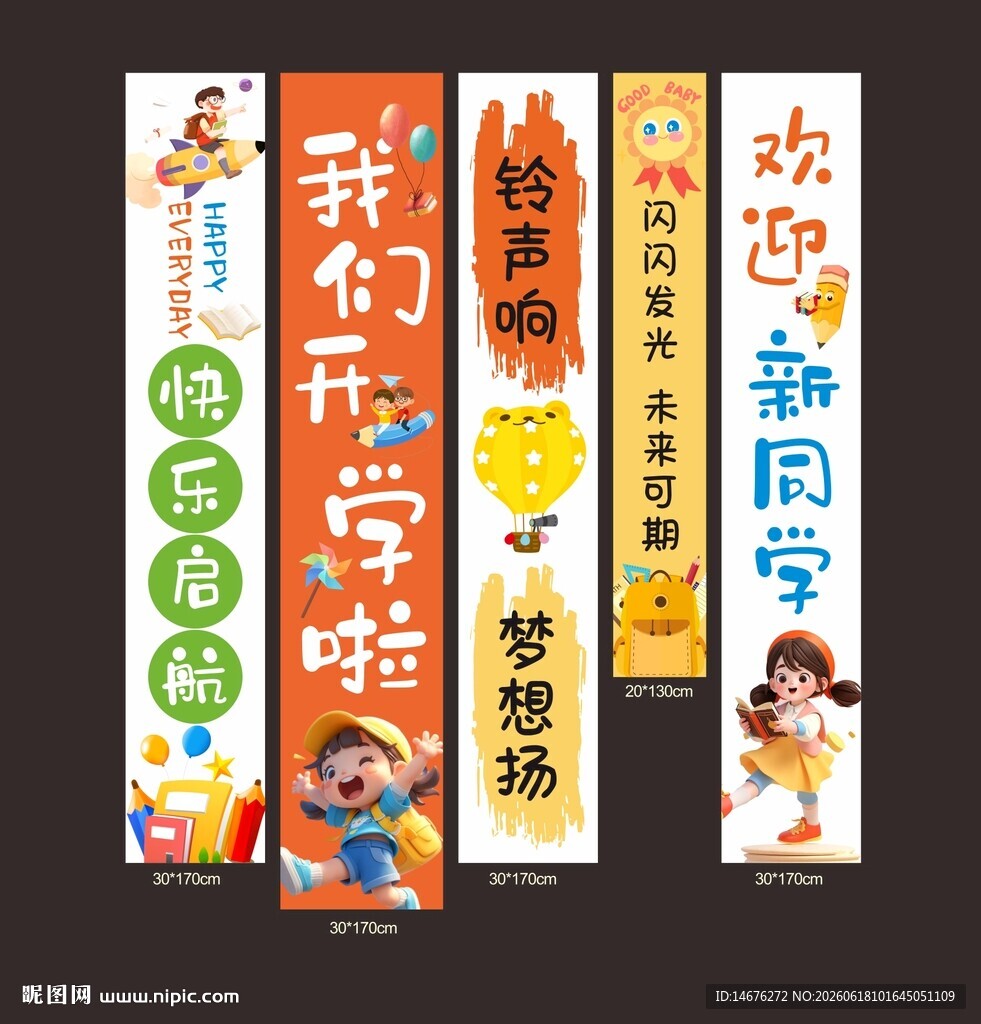 开学欢迎标语横幅挂布设计