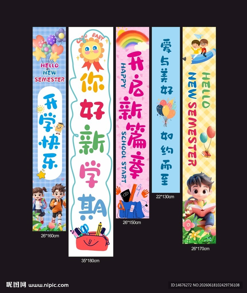 儿童开学季教室装饰挂布