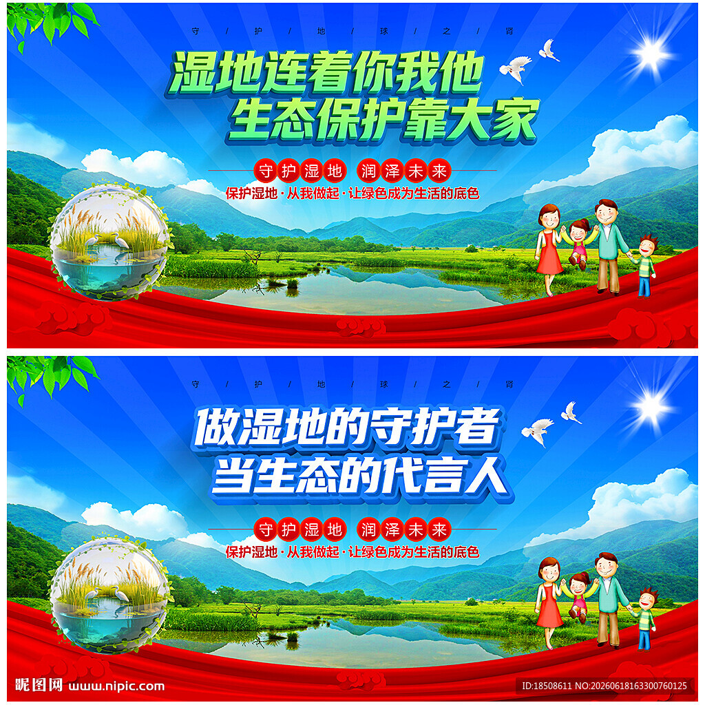 保护湿地