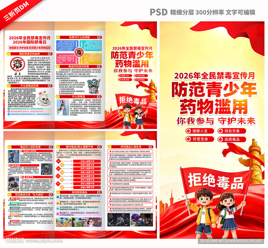 国际禁毒日三折页