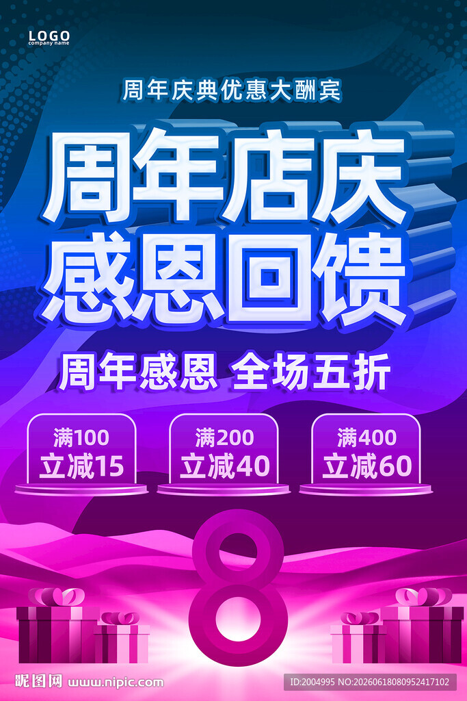 8周年店庆