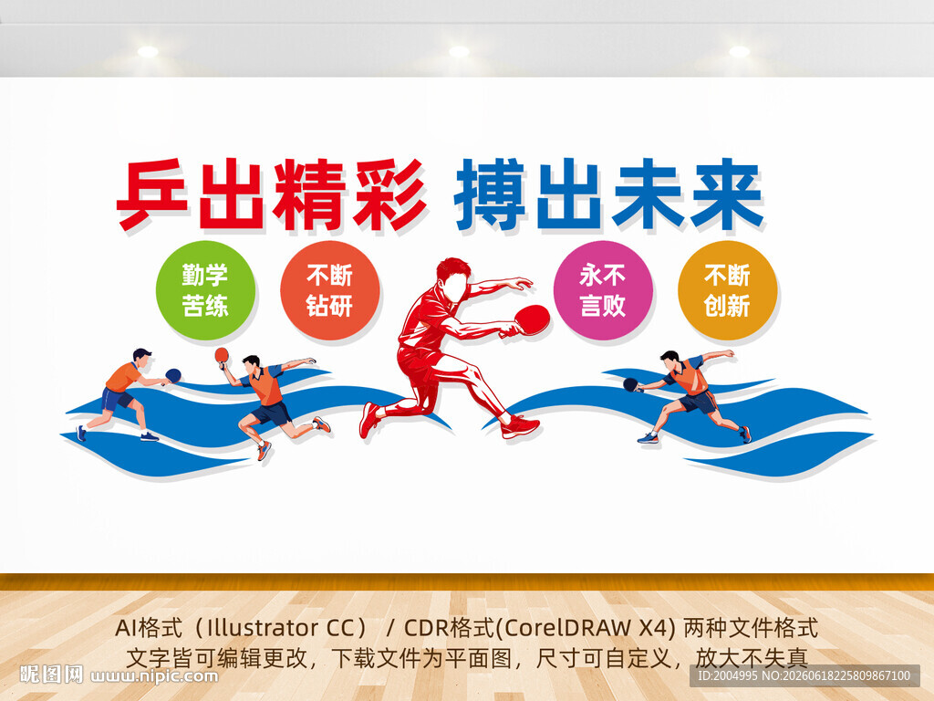 乒乓球文化墙体育健身运动
