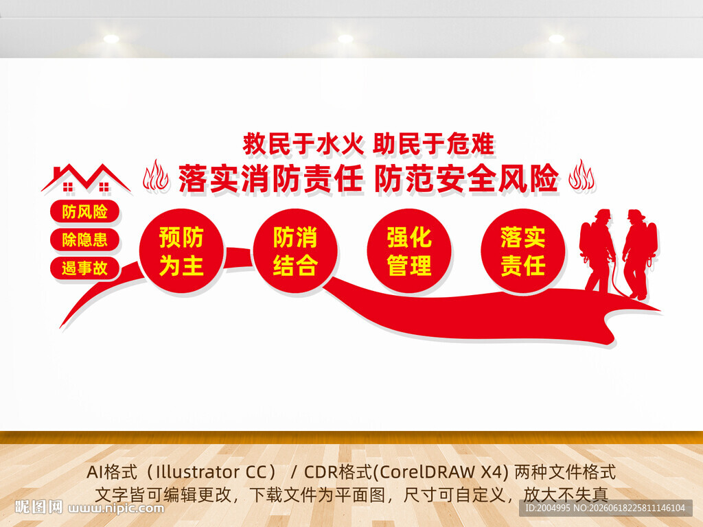 消防安全教育文化墙