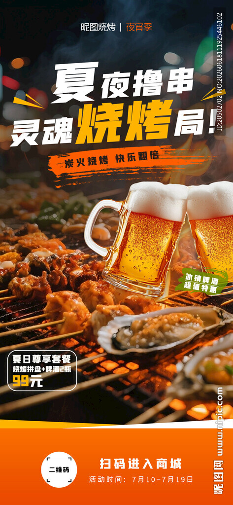 夏日烧烤啤酒海报