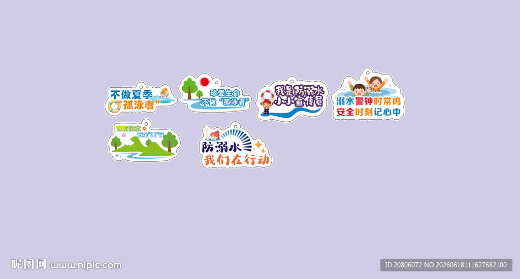 防溺水 珍爱生命
