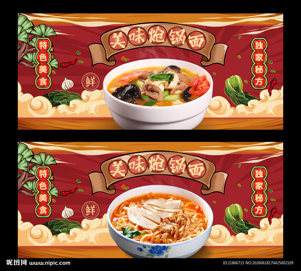 炝锅面