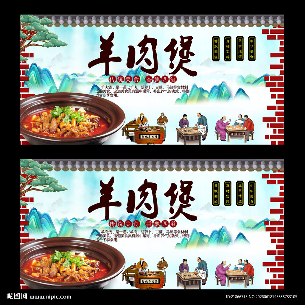 羊肉煲
