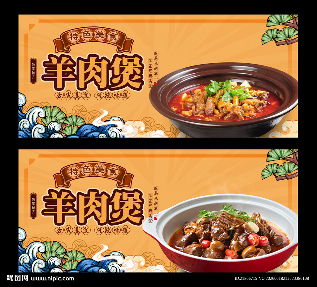 羊肉煲
