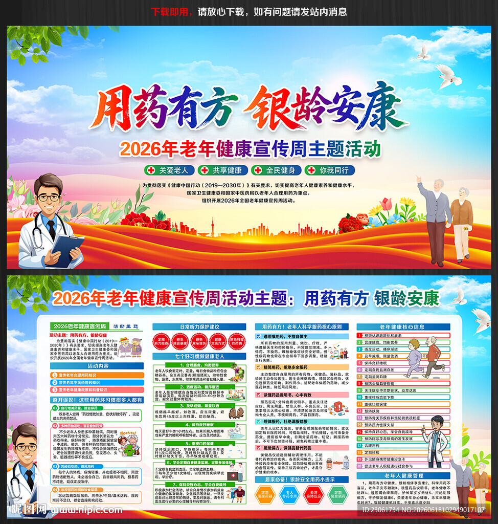 2026老年健康宣传周