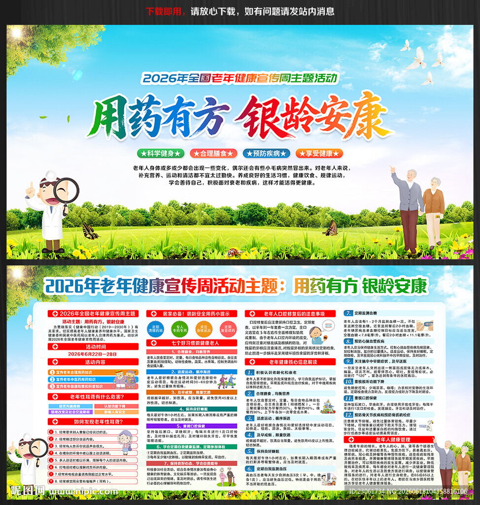 全国老年健康宣传周