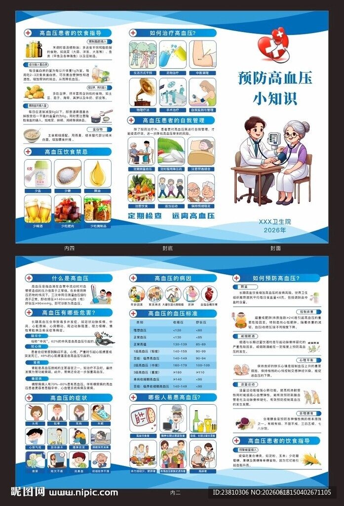 预防高血压折页