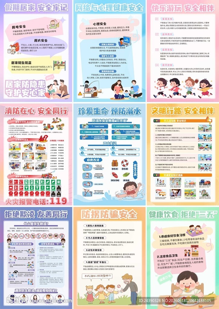 假期安全