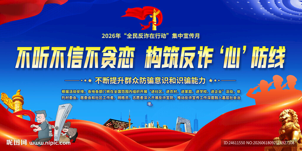 全民反诈在行动集中宣传月背景展
